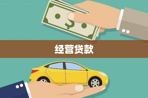 南宫经营贷款