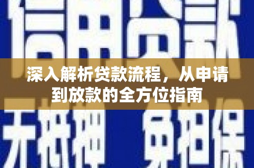 南宫深入解析贷款流程，从申请到放款的全方位指南