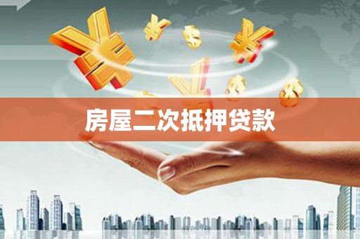 南宫房屋二次抵押贷款