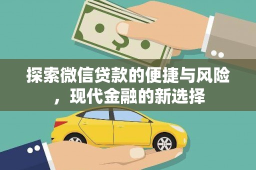 南宫探索微信贷款的便捷与风险，现代金融的新选择