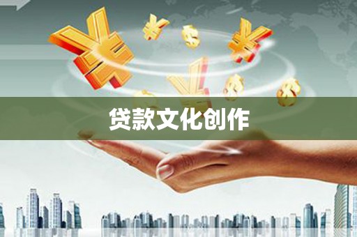 南宫贷款文化创作