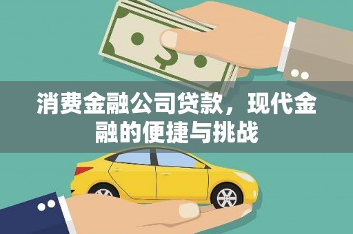 南宫消费金融公司贷款，现代金融的便捷与挑战