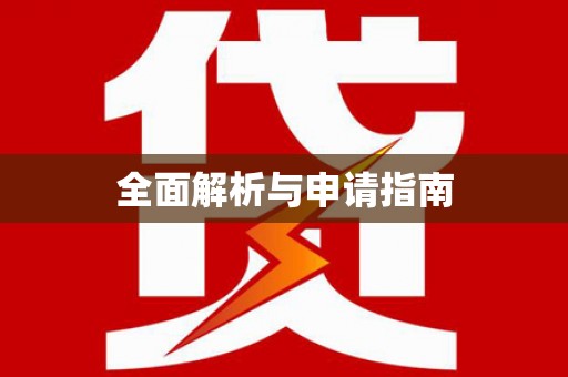 南宫全面解析与申请指南