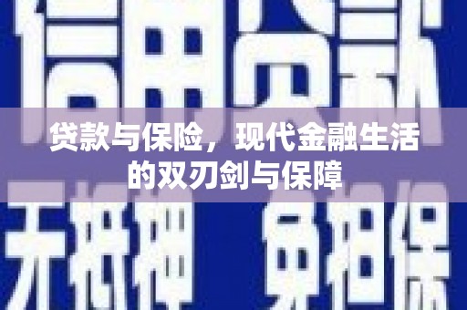南宫贷款与保险，现代金融生活的双刃剑与保障