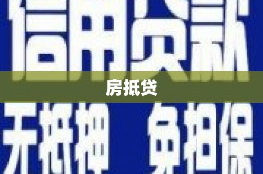 南宫房抵贷