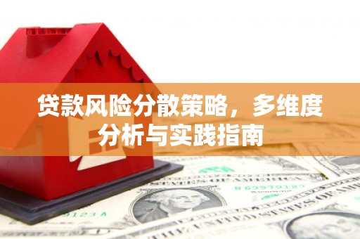 南宫贷款风险分散策略，多维度分析与实践指南