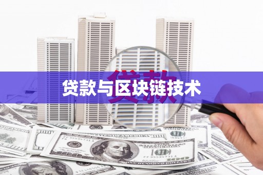 南宫贷款与区块链技术