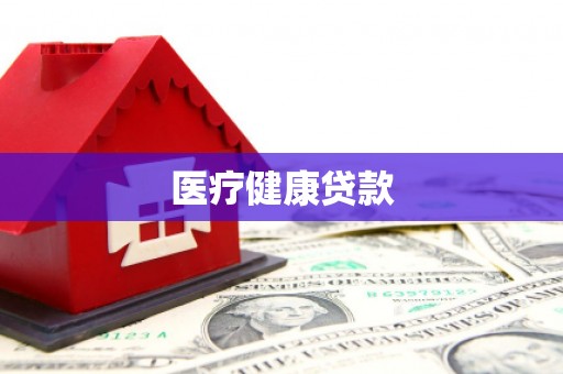 南宫医疗健康贷款