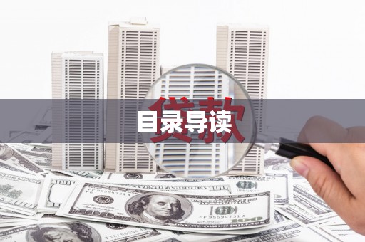 南宫目录导读