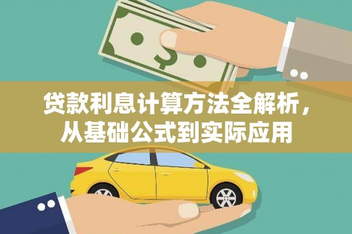南宫贷款利息计算方法全解析，从基础公式到实际应用