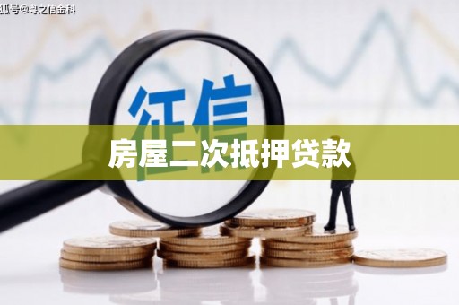 南宫房屋二次抵押贷款