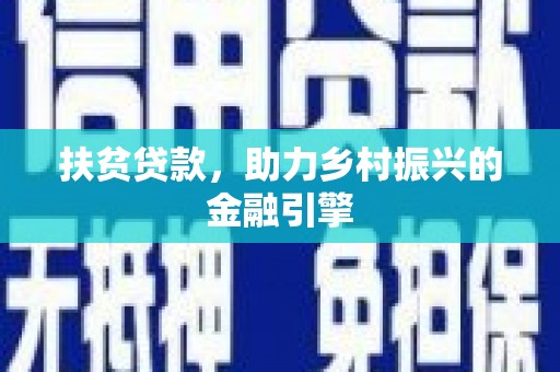 南宫扶贫贷款，助力乡村振兴的金融引擎