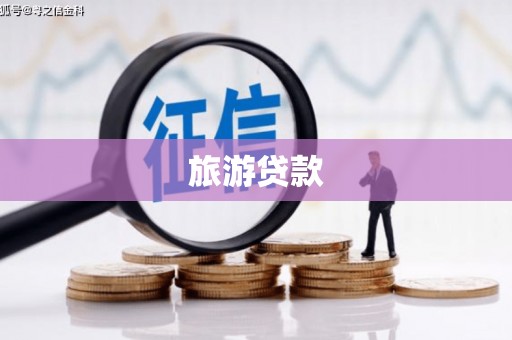 南宫旅游贷款