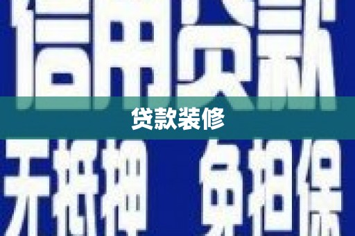 南宫贷款装修