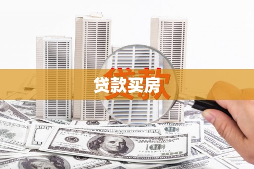 南宫贷款买房