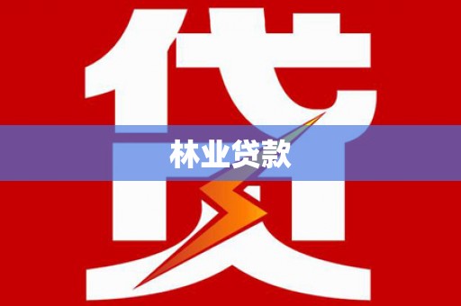 南宫林业贷款