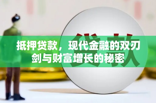 南宫抵押贷款，现代金融的双刃剑与财富增长的秘密