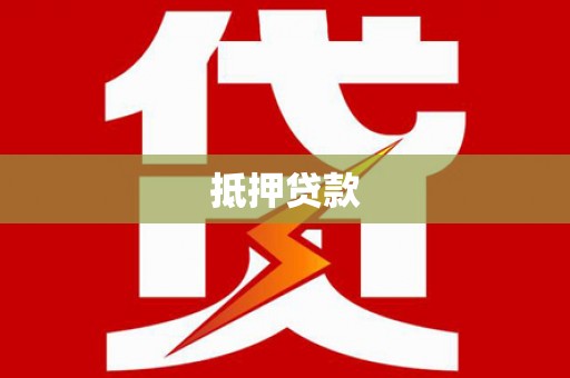 南宫抵押贷款