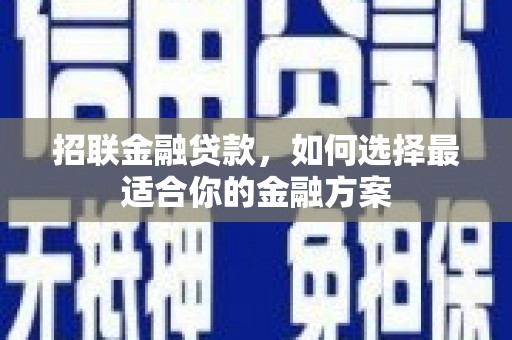 南宫招联金融贷款，如何选择最适合你的金融方案