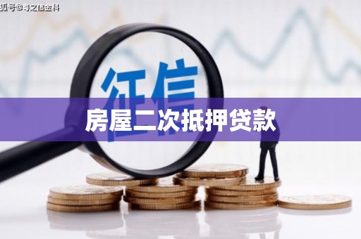 南宫房屋二次抵押贷款