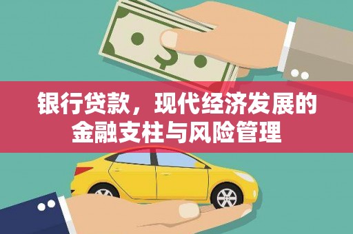 南宫银行贷款，现代经济发展的金融支柱与风险管理