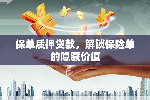 南宫保单质押贷款，解锁保险单的隐藏价值