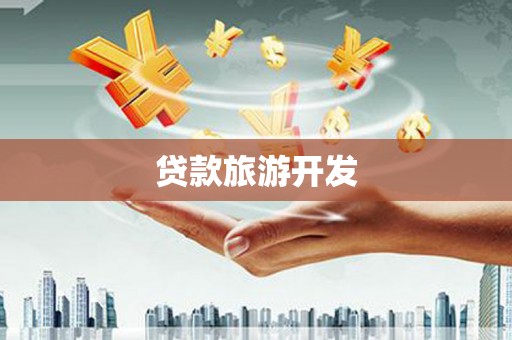 南宫贷款旅游开发