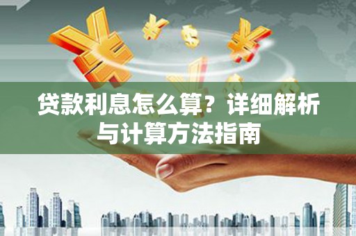 南宫贷款利息怎么算？详细解析与计算方法指南