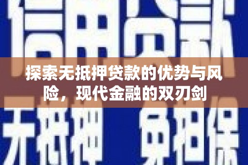 南宫探索无抵押贷款的优势与风险，现代金融的双刃剑