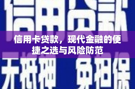 南宫信用卡贷款，现代金融的便捷之选与风险防范