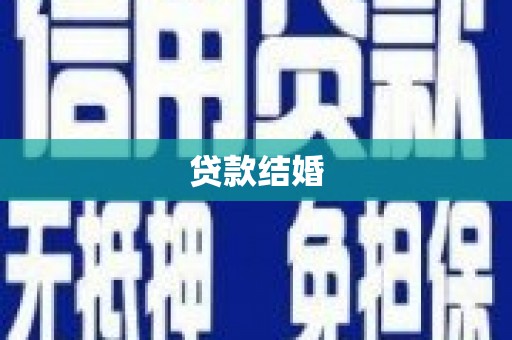 南宫贷款结婚