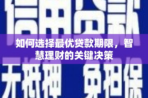 南宫如何选择最优贷款期限，智慧理财的关键决策