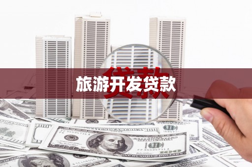 南宫旅游开发贷款