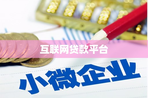 南宫互联网贷款平台