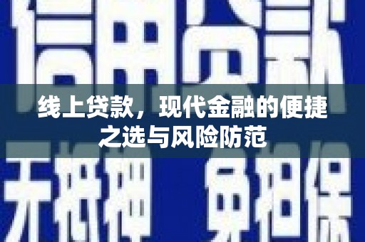 南宫线上贷款，现代金融的便捷之选与风险防范