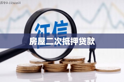 南宫房屋二次抵押贷款