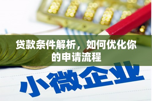 南宫贷款条件解析，如何优化你的申请流程