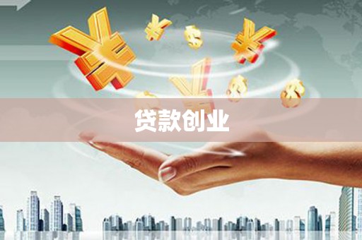 南宫贷款创业