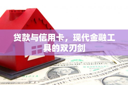 南宫贷款与信用卡，现代金融工具的双刃剑