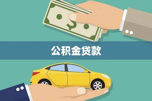 南宫公积金贷款