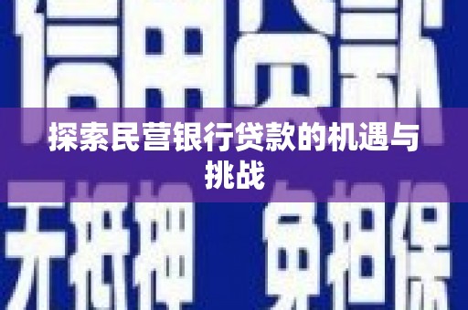 南宫探索民营银行贷款的机遇与挑战