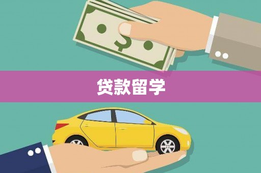 南宫贷款留学