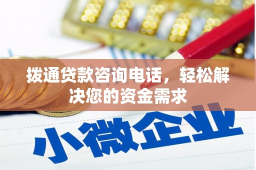 南宫拨通贷款咨询电话，轻松解决您的资金需求