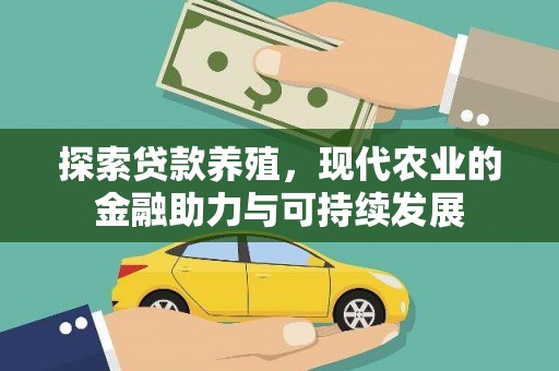 南宫探索贷款养殖，现代农业的金融助力与可持续发展