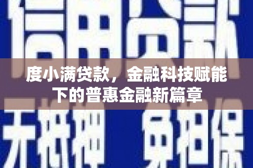 南宫度小满贷款，金融科技赋能下的普惠金融新篇章
