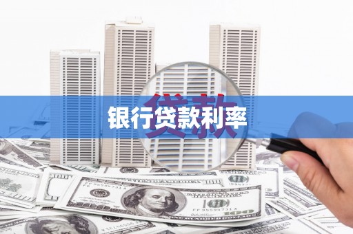 南宫银行贷款利率