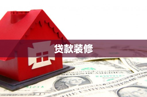 南宫贷款装修