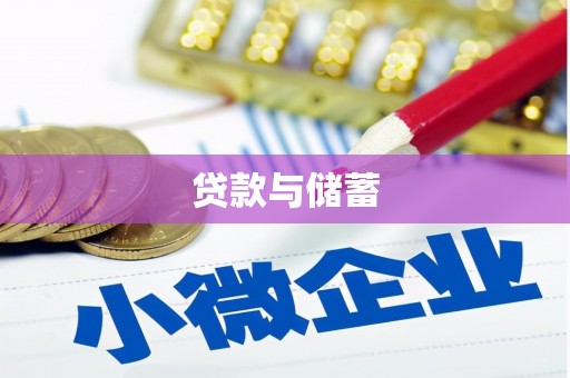 南宫贷款与储蓄
