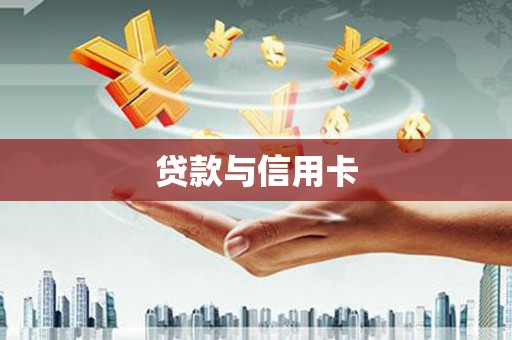 南宫贷款与信用卡