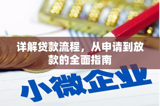 南宫详解贷款流程,从申请到放款的全面指南 南宫详解贷款流程,从申请到放款的全面指南